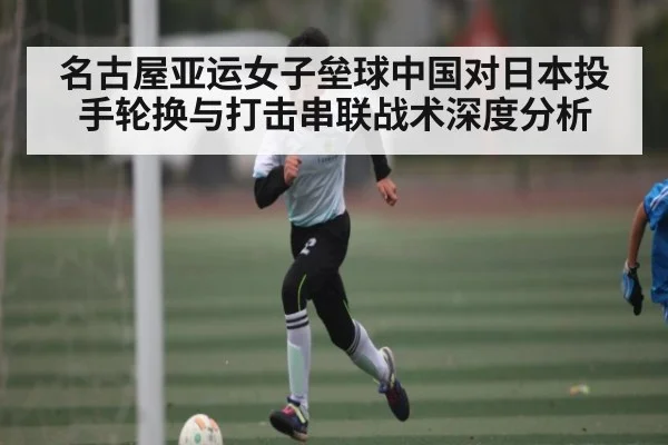 名古屋亚运女子垒球中国对日本投手轮换与打击串联战术深度分析