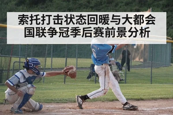 索托打击状态回暖与大都会国联争冠季后赛前景分析