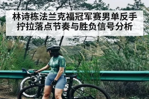 林诗栋法兰克福冠军赛男单反手拧拉落点节奏与胜负信号分析